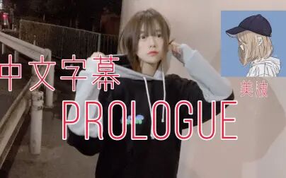 [图]美波-[Prologue]中文字幕