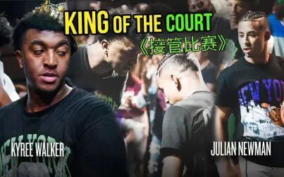 [图]【Takeover】【接管比赛】03 King of the court