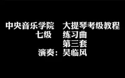 [图]中央音乐学院 大提琴考级教程 七级