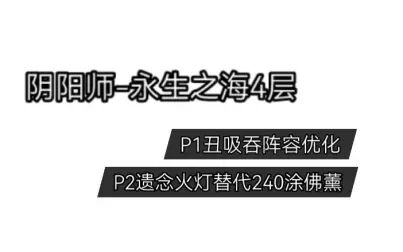 [图]阴阳师 永生之海P2 缺少240涂佛时的一种解决方案 遗念火青行灯