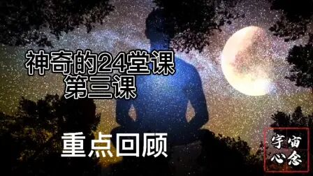 [图]深度解析《世界上最神奇的24堂课》第三课重点回顾