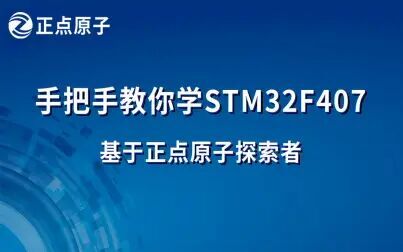 [图]【正点原子】手把手教你学STM32系列之STM32F407-M4