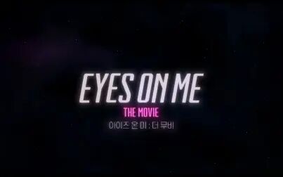 [图]【IZ*ONE】EYES ON ME THE MOVIE