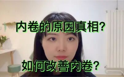 [图]内卷系列二:内卷的成因?如何解决内卷?