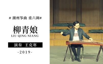 [图]【古筝】重六调《柳青娘》 潮州筝曲 音乐厅现场演奏版 王克寒