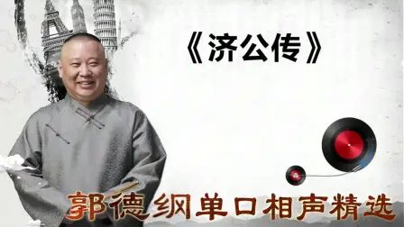 [图]《济公传2》第二部