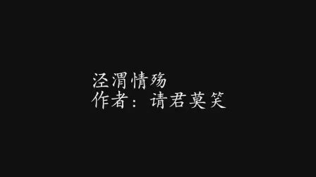 [图]【泾渭情殇】【橘里橘气】【完结文】有点虐 国恨家愁的那种