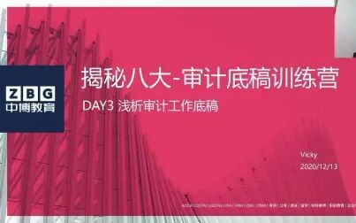 [图]揭秘八大 - 审计底稿训练营DAY3直播回放