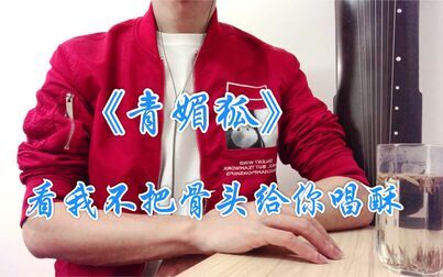 [图]【古风】《青媚狐》翻唱。看我不把骨头给你唱酥。