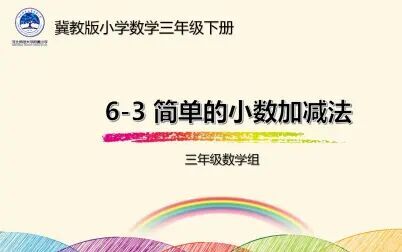 [图]【河北师大附小】三年级数学6-3简单的小数加减法