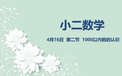 [图]小二数学04-16第二节 1000以内数的认识