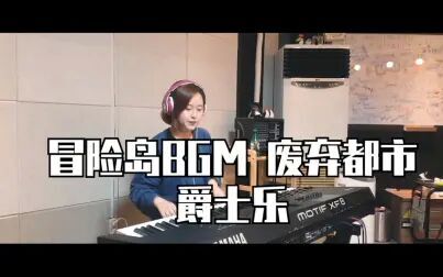 [图]冒险岛BGM - 废弃都市┃爵士流行音乐 ┃ Cover by Classy Dominant