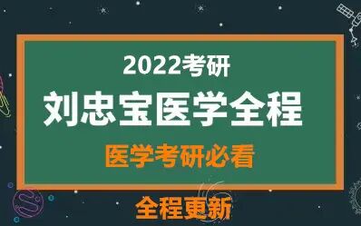 [图]2022刘忠宝西综内科学生理学西医综合全程班【持续更新】。。。。。