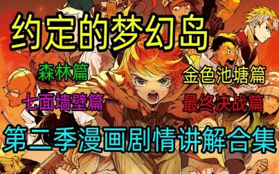 [图]【约定的梦幻岛】第二季漫画剧情 讲解合集