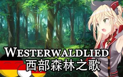 [图]【Westerwaldlied】西部森林之歌——德国民歌