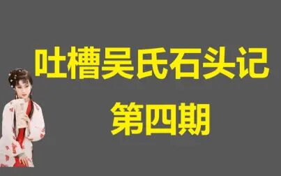 [图]原文吐槽吴氏石头记-第四期