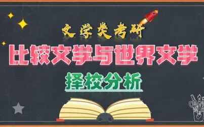 [图]比较文学与世界文学的考研院校分析|中国语言文学文学类考研