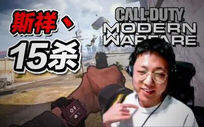 [图]【斯祥】15杀!!使命召唤16 战区 现代战争 COD