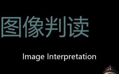 [图]图像判读 Chinese Pronunciation Image interpretation