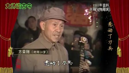 [图]裘派名家方荣翔,演唱京剧《牧虎关》选段,1983年录像