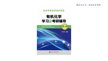 [图]李小瑞《有机化学学习与考研辅导》第二版讲解