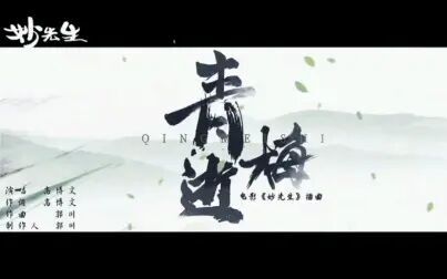 [图]《妙先生》插曲《青梅逝》