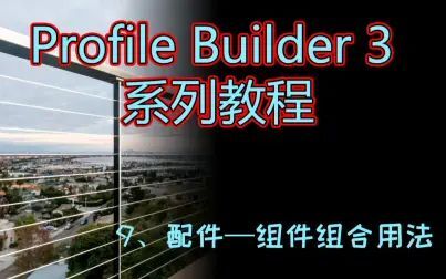 [图]【Profile Builder 3 系列教程】-9、配件工具中的组件组合用法