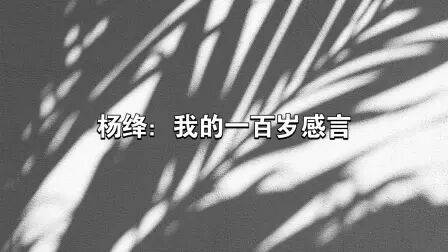 [图]读 杨绛『我的一百岁感言』