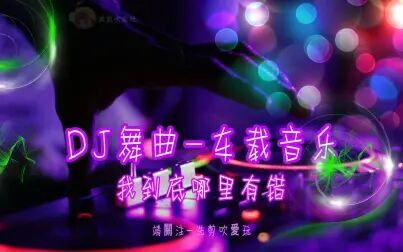 [图]DJ舞曲-车载音乐-(经典珍藏版-我到底哪里有错)