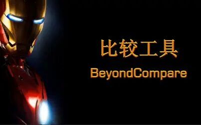 [图]【软件分享】程序员都在用的比较工具--BeyondCompare