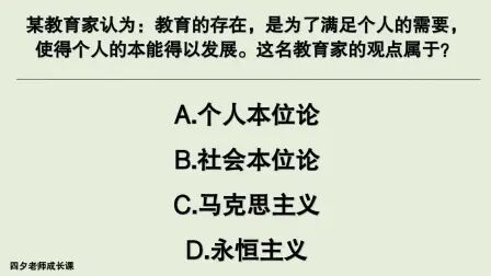 [图]教育公共基础:教育是为了满足个人需要,这属于什么观点?