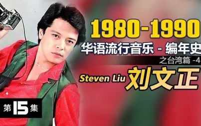 [图]【华语流行音乐编年史15】1980-1990台湾篇(4)刘文正