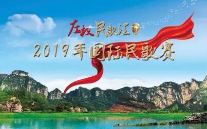 [图]《左权民歌汇·2019年国际民歌赛》第一期