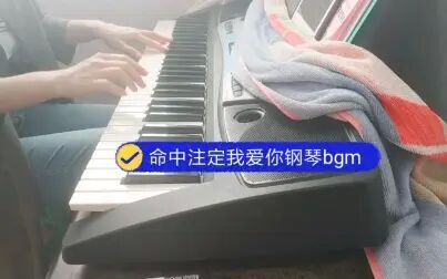 [图]电视剧[命中注定我爱你]《我的快乐》钢琴前奏