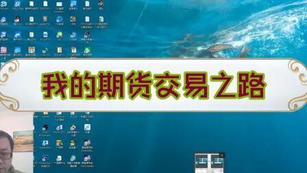 [图]【盘手】我的期货交易之路 及交易思路分享