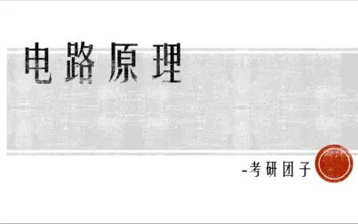 [图](电路基础)动态电路-全响应的三要素、一阶电路的阶跃、冲激响应