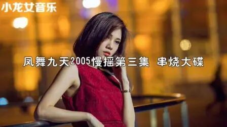 [图]80 90后怀旧经典《凤舞九天》2005慢摇第三集 多少人还记得