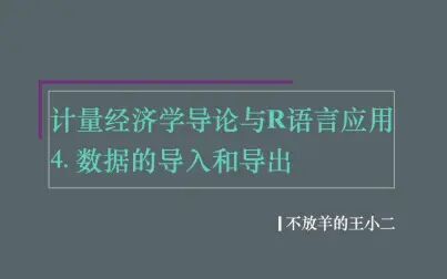 [图]计量经济学导论与R语言应用 | 4. 数据的导入和导出