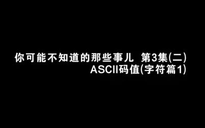 [图]你可能不知道的那些事#3-2 ASCII码值(字符篇1)