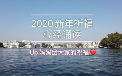 [图]2020新年祈福 心经诵读