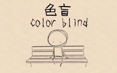 [图]【花咩英翻】色盲Colorblind【抑郁相关】