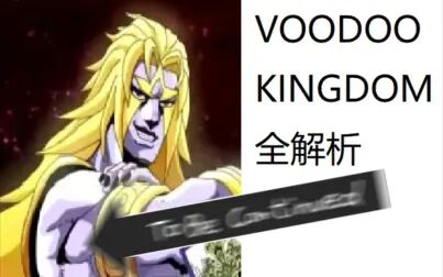 [图]VOODOO KINGDOM 超详细解析