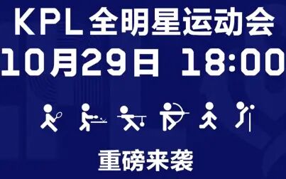 [图]KPL全明星运动会