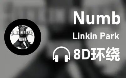 [图]【8D环绕】《Numb》-Linkin Park