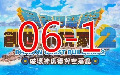 [图]【黑桐谷歌】《勇者斗恶龙 建造者2》06-1