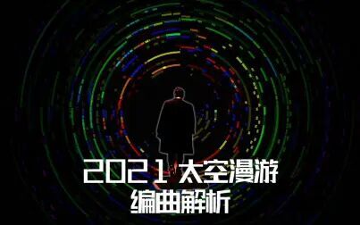 [图]【阿云嘎】不容错过的《2021太空漫游》编曲全解析