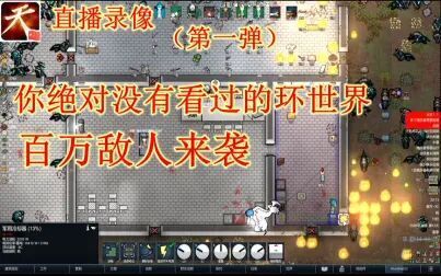 [图]【RIMWORLD】环世界--边缘世界。来之粉丝热情互动!!