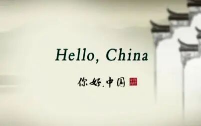 [图]用英语了解中国文化 ( Hello China )