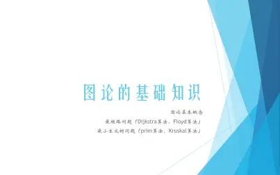 [图]同济大学数学建模系列讲座六——图论的基础知识