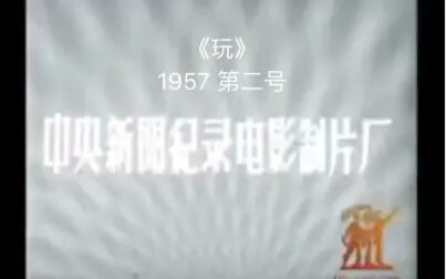 [图]中国1957年制作的小纪录片《玩》